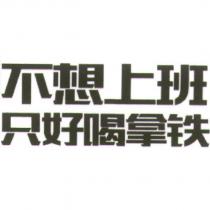 不想上班只好喝拿鐵