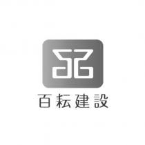 百耘建設及圖