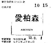 愛伯森 ABERSEN 