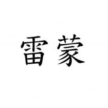 雷蒙