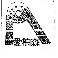 愛柏森 ABERSEN 及圖 
