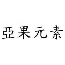 亞果元素