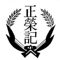正榮記及圖