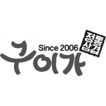 燒烤正宗五花肉Since 2006