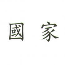 國家