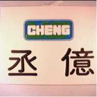 丞億及圖