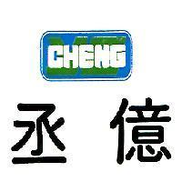 丞億及圖