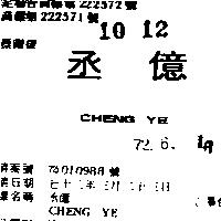 丞億 CHENG YE 