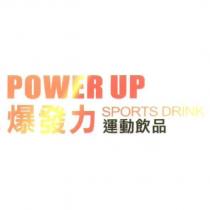 爆發力運動飲品 POWER UP SPORTS DRINK