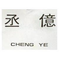 丞億 CHENG YE 