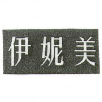 伊妮美