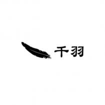 千羽及羽毛圖