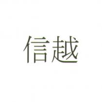 信越