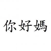 你好媽
