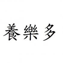 養樂多
