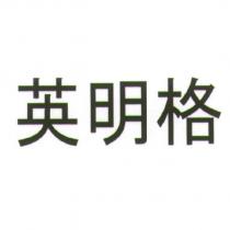 英明格