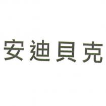 安迪貝克