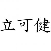 立可健