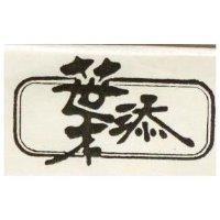 葉添及圖