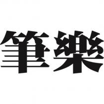 筆樂