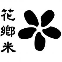 花鄉米及圖