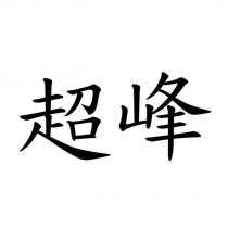 超峰