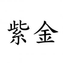 紫金
