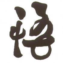 悟