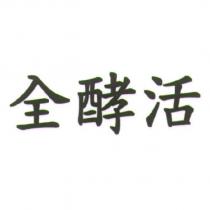 全酵活