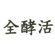 全酵活
