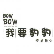 我要豹豹 Bow Bow