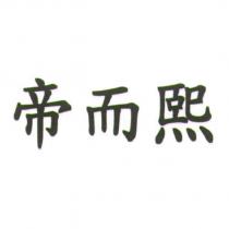 帝而熙