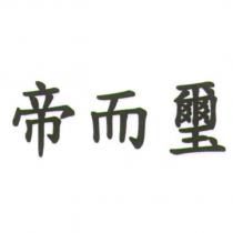 帝而璽