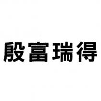 殷富瑞得