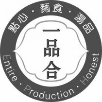 一品合 點心.麵食.湯品 Entire.Production.Honest 及圖