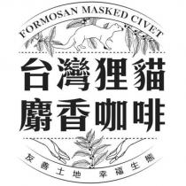 台灣狸貓麝香咖啡 FORMOSAN MASKED CIVET 友善土地幸福生態及圖