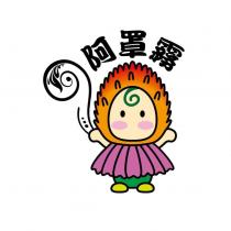 阿罩霧及圖