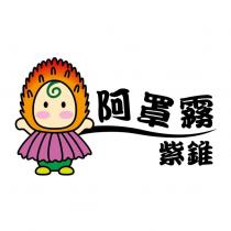 阿罩霧 紫錐及圖