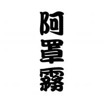 阿罩霧