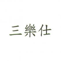 三樂仕