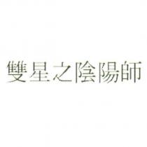 雙星之陰陽師