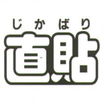 じかばり/ 直貼