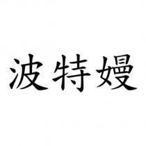 波特嫚