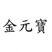 金元寶