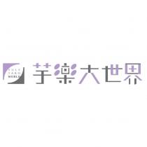 芋樂大世界 YULE TARO WORLD 及圖