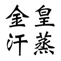 金皇汗蒸