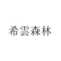 希雲森林