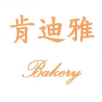 肯迪雅 Bakery