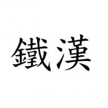 鐵漢