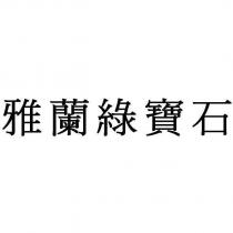 雅蘭綠寶石